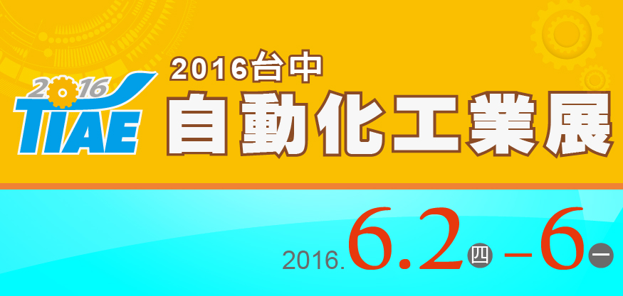 2016台中自動化工業展於6/2~6/6展出