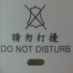 ABS/PBT 塑料雕刻-請勿打擾